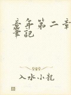 童年第二章读书笔记