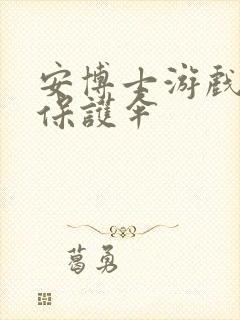 安博士游戏插件保护伞