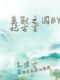 万兽之国BY黛妃古言