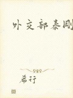 外交部泰刚死亡