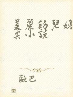 美丽的儿媳妇雨柔小说