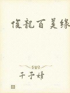 俊龙百美缘小说