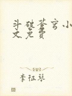 斗破苍穹小说全文免费