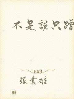 不是说只蹭一蹭