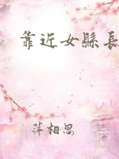 靠近女县长