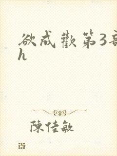 欲成欢第3部高h