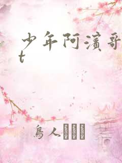 少年阿滨哥txt