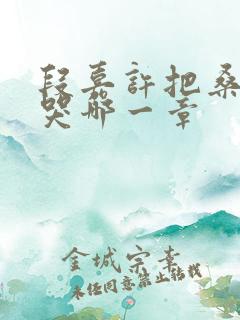 段嘉许把桑稚顶哭哪一章