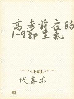 高考前夜的宾馆1-9节生气