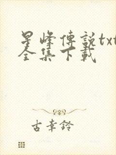 星峰传说txt全集下载