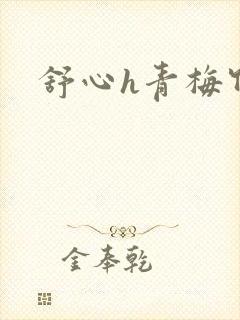 舒心h青梅竹马