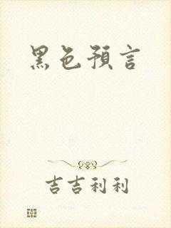 黑色预言