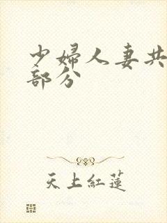 少妇人妻共32部分