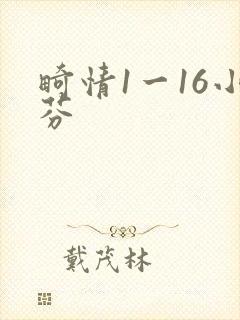 畸情1一16小芬