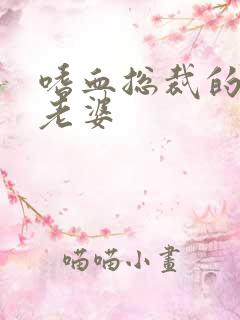 嗜血总裁的亿万老婆