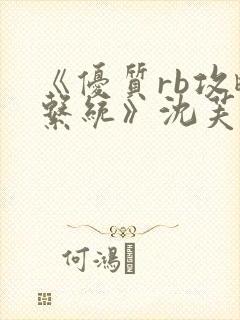 《优质rb攻略系统》沈芙