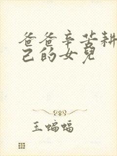 爸爸辛苦耕耘自己的女儿