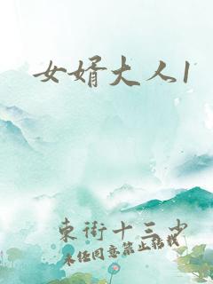 女婿大人1