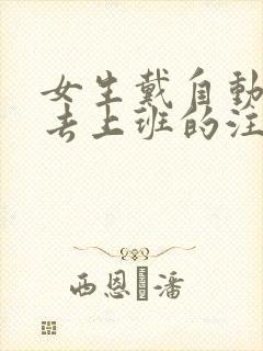 女生戴自动蝴蝶去上班的注意事项