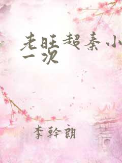 老旺超秦小雨第一次