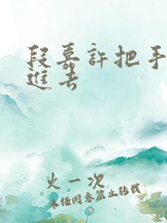 段嘉许把手探了进去