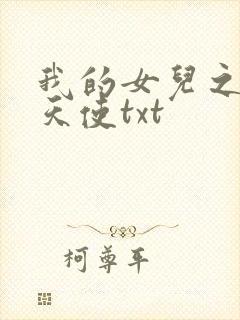 我的女儿之我的天使txt