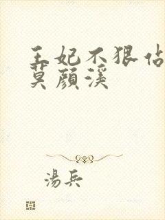 王妃不狠站不稳莫颜溪