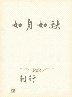 如月如秋