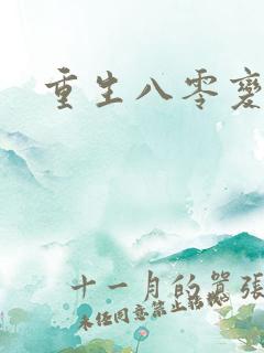 重生八零变肥婆