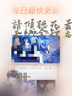 请倾听死者的声音纪念短篇：结局+番外