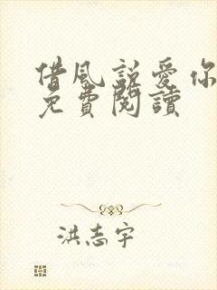 借风说爱你小说免费阅读