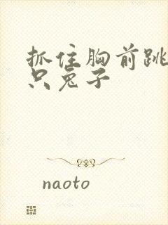 抓住胸前跳动两只兔子