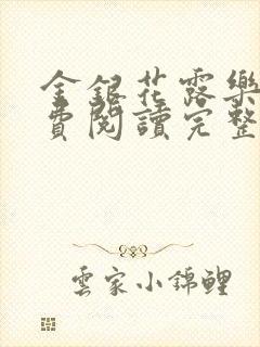 金银花露乐可免费阅读完整版笔趣