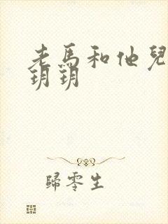 老马和他儿媳妇玥玥