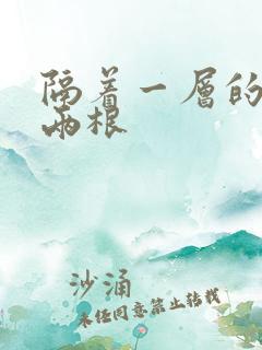 隔着一层的肉壁两根