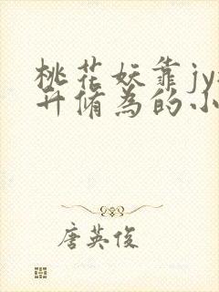 桃花妖靠jy提升修为的小说校园