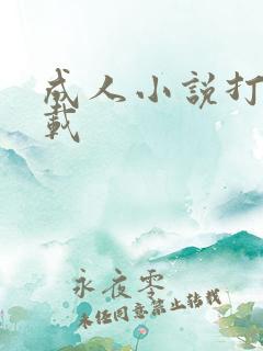 成人小说打包下载