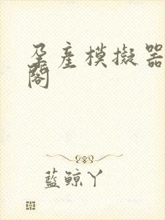 孕产模拟器笔趣阁