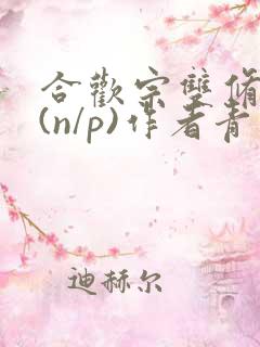 合欢宗双修日常(n/p)作者青慈
