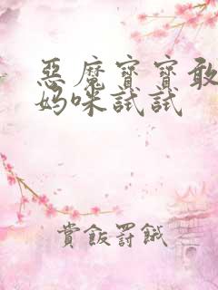 恶魔宝宝敢惹我妈咪试试