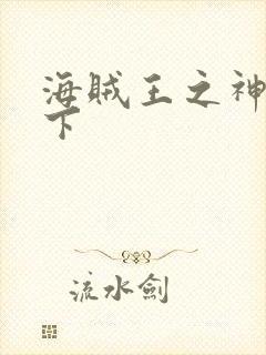 海贼王之神临天下