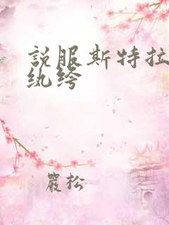 说服斯特拉瑞斯纨绔