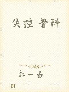 失控 骨科