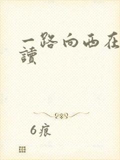 一路向西在线阅读