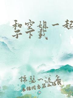 和空姐一起的日子下载