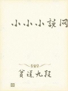 小小小说网