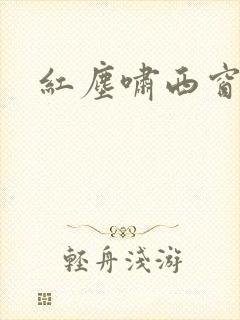 红尘啸西窗