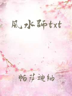 风水师txt