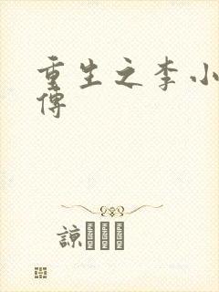 重生之李小龙新传