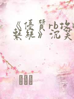 《优质rb攻略系统》沉芙